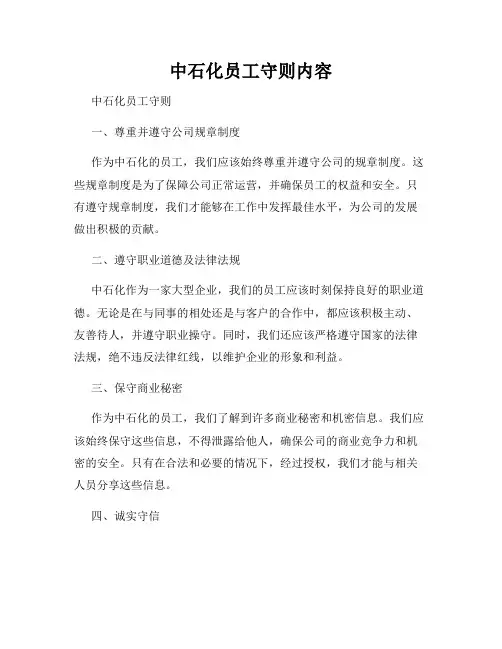 中石化员工守则内容