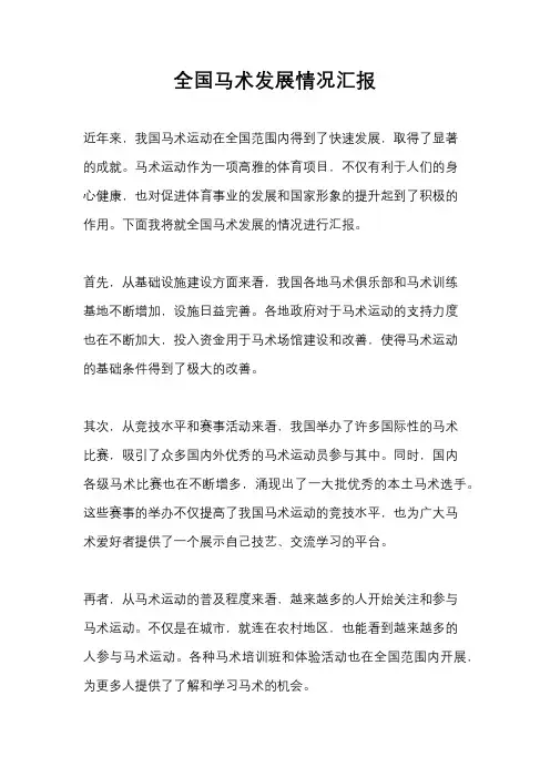 全国马术发展情况汇报