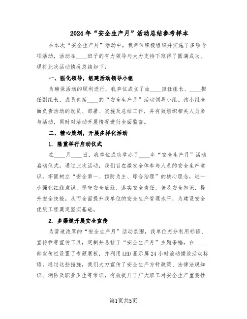 2024年“安全生产月”活动总结参考样本（二篇）