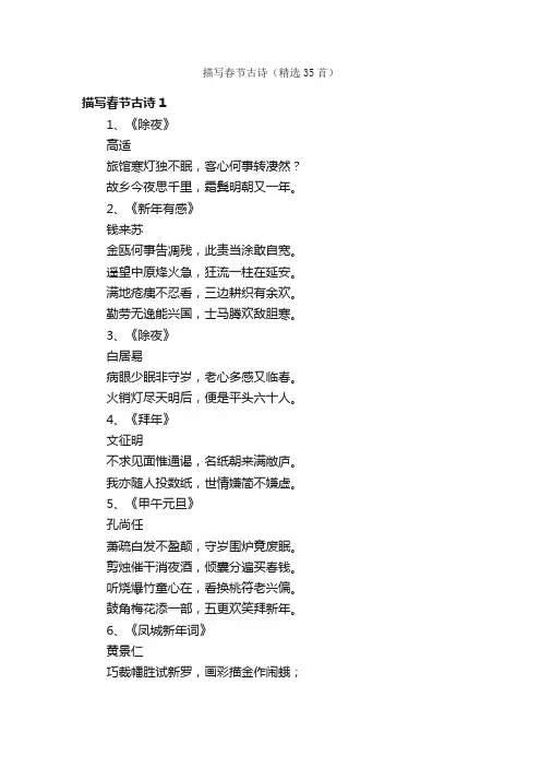 描写春节古诗（精选35首）
