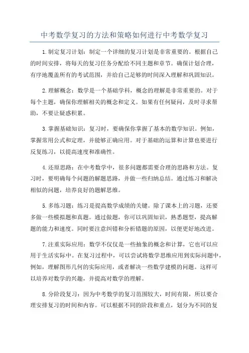 中考数学复习的方法和策略如何进行中考数学复习