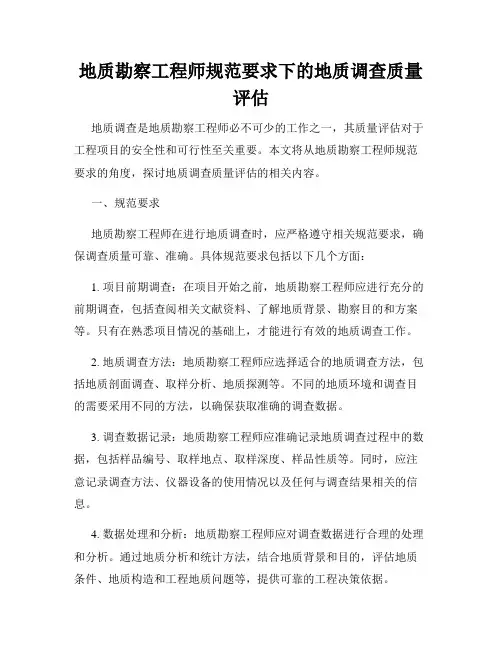 地质勘察工程师规范要求下的地质调查质量评估