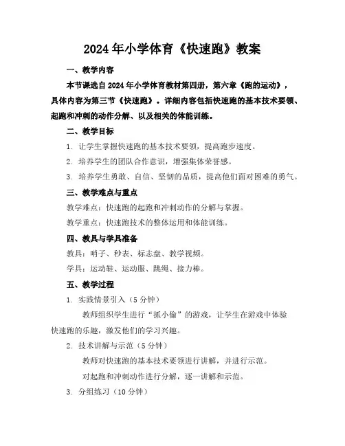 2024年小学体育《快速跑》教案