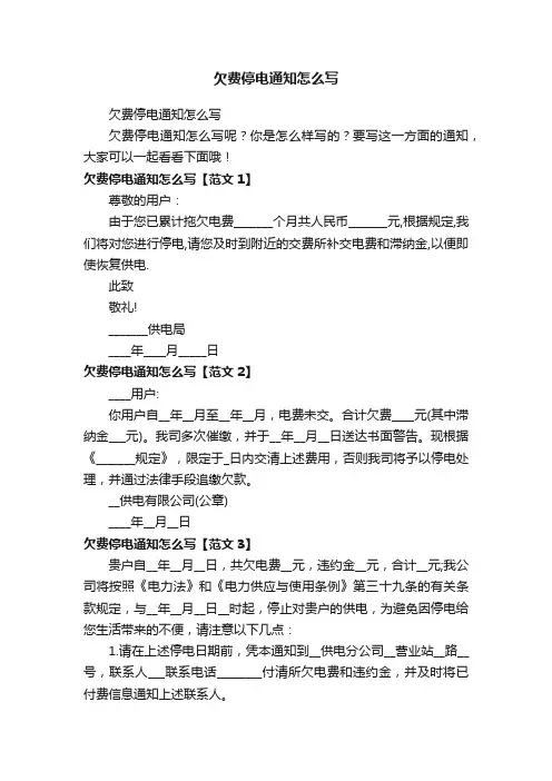 欠费停电通知怎么写