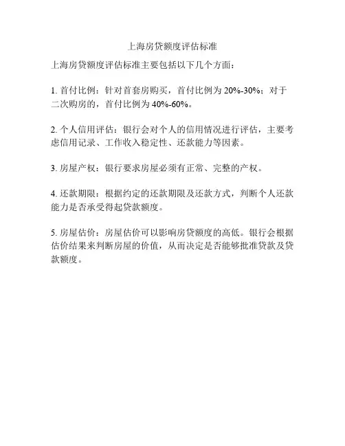 上海房贷额度评估标准