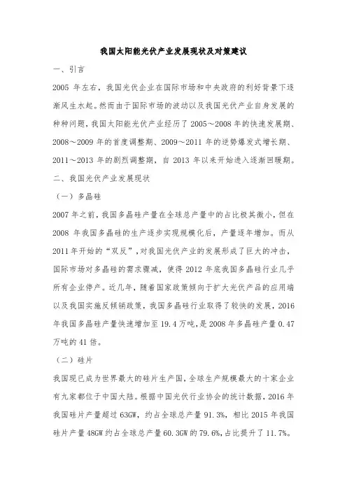 我国太阳能光伏产业发展现状及对策建议