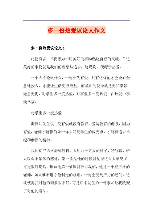 多一份热爱议论文作文