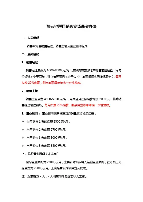 麓云谷销售案场薪资制度