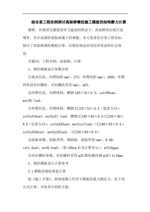 结合某工程实例高架桥墩柱施工模板结构静力计算