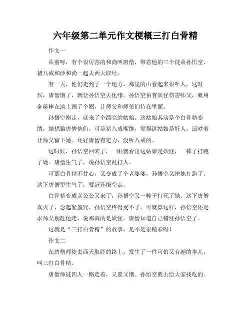 六年级第二单元作文梗概三打白骨精