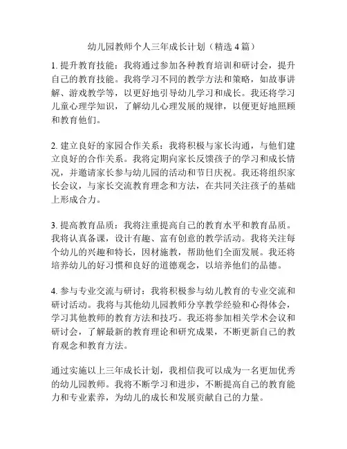 幼儿园教师个人三年成长计划(精选4篇)
