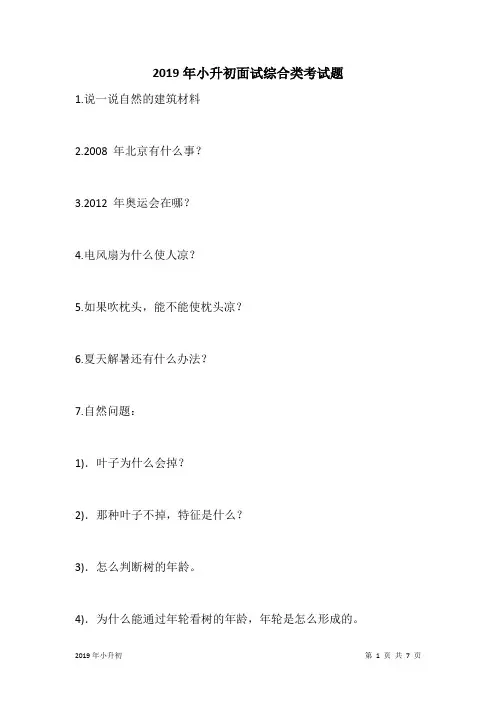 2019年小升初面试综合类考试题