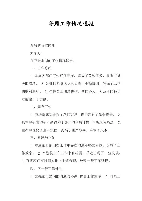 每周工作情况通报