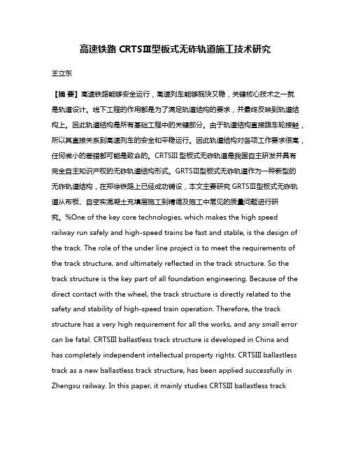 高速铁路CRTSⅢ型板式无砟轨道施工技术研究