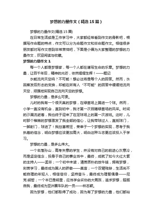 梦想的力量作文（精选15篇）
