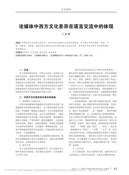 论媒体中西方文化差异在语言交流中的体现