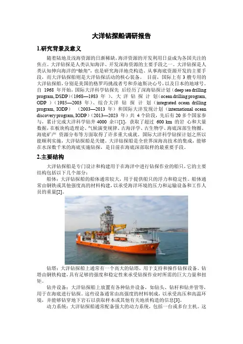 大洋钻探船调研报告
