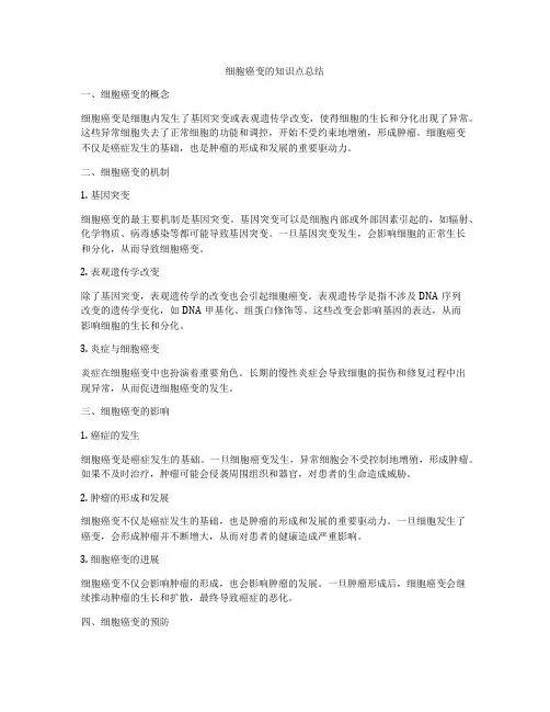 细胞癌变的知识点总结