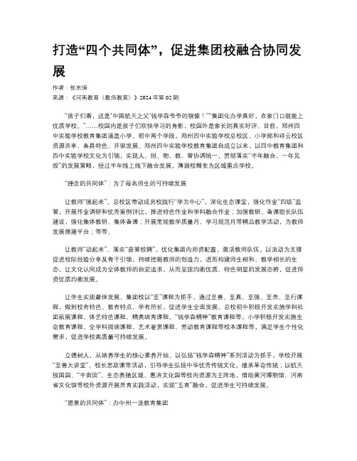 打造“四个共同体”，促进集团校融合协同发展