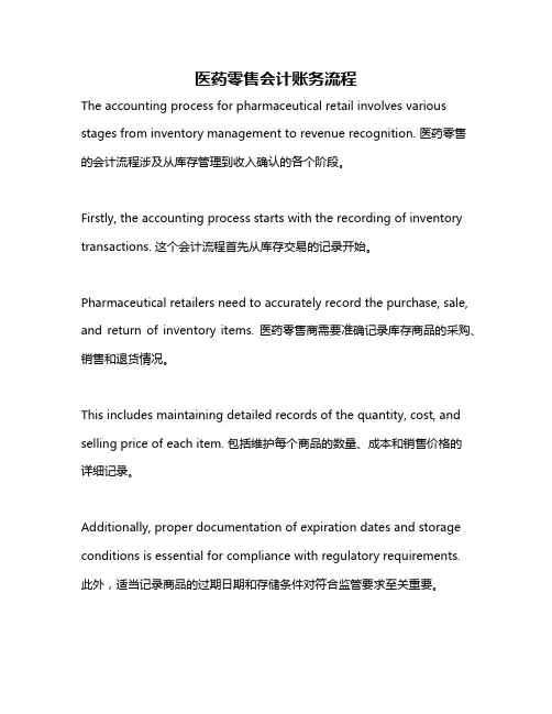 医药零售会计账务流程