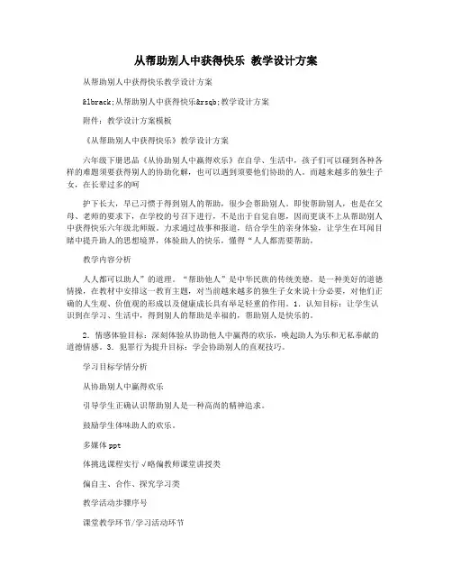 从帮助别人中获得快乐 教学设计方案