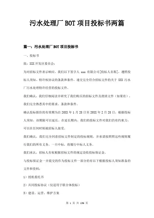 污水处理厂BOT项目投标书两篇