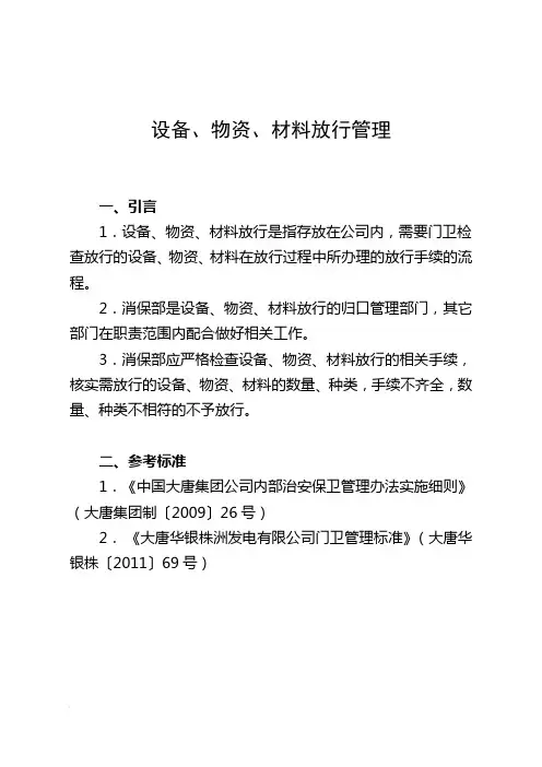 设备、物资、材料放行管理流程