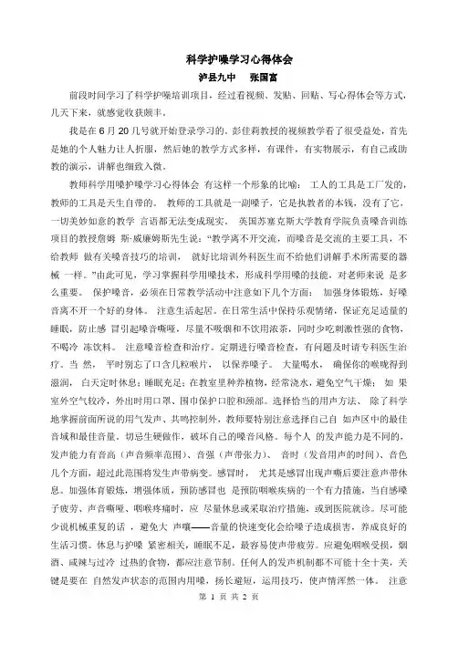 教师科学用嗓护嗓学习心得体会