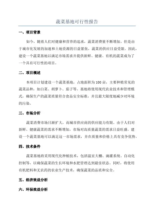 蔬菜基地可行性报告