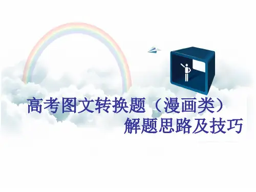 图文转换(漫画)PPT课件