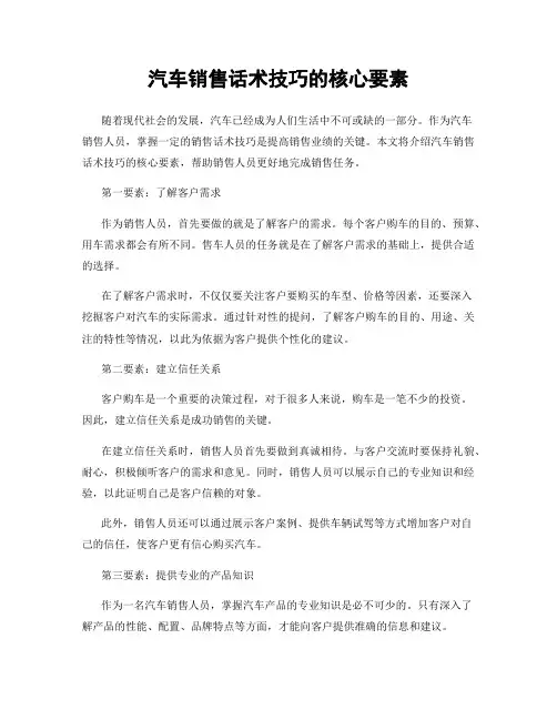 汽车销售话术技巧的核心要素