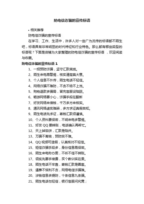 防电信诈骗的宣传标语