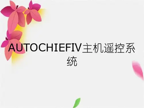AUTOCHIEFⅣ主机遥控系统