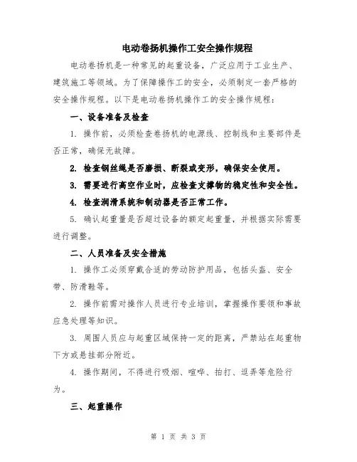 电动卷扬机操作工安全操作规程