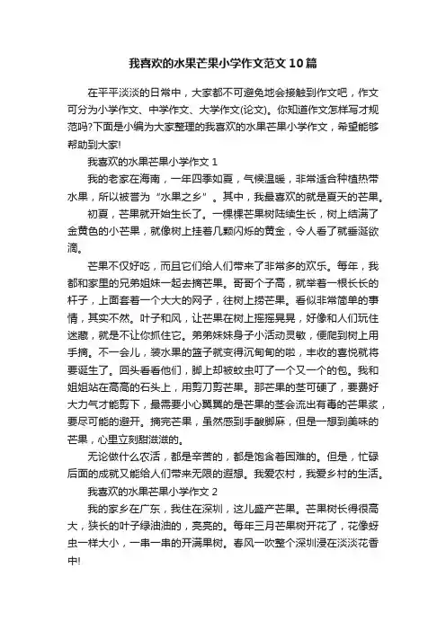 我喜欢的水果芒果小学作文范文10篇