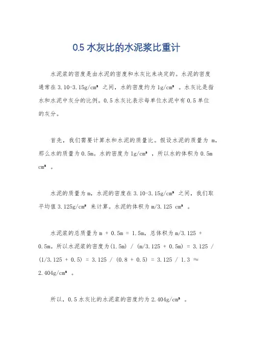 0.5水灰比的水泥浆比重计