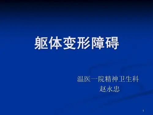 躯体变形障碍
