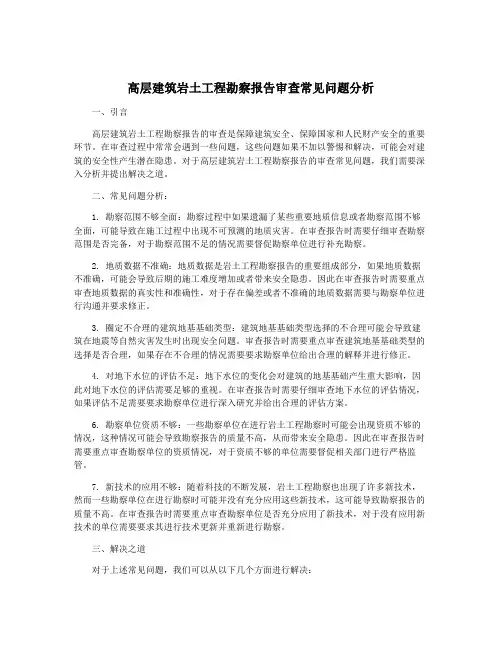 高层建筑岩土工程勘察报告审查常见问题分析