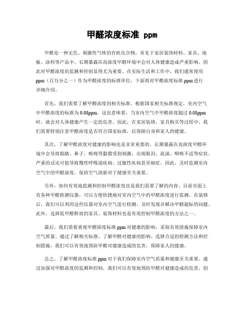 甲醛浓度标准 ppm