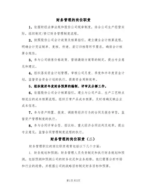 财务管理的岗位职责(四篇)