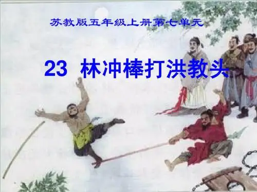 林冲棒打洪教头