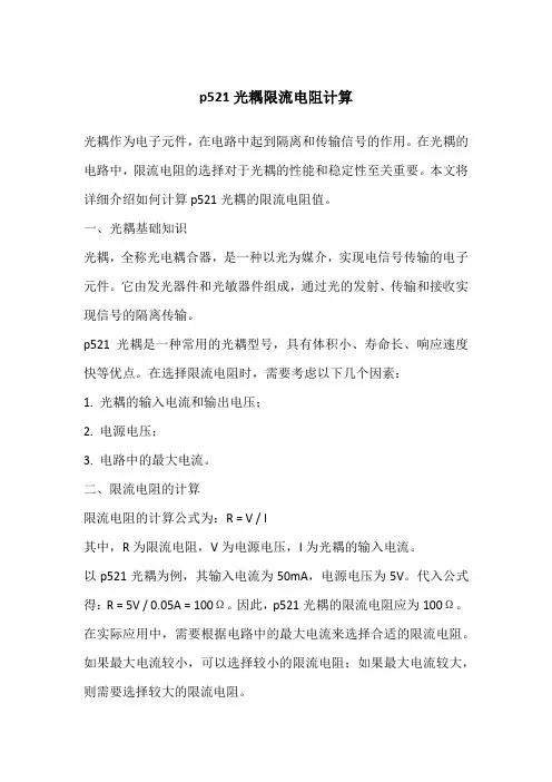 p521光耦限流电阻计算