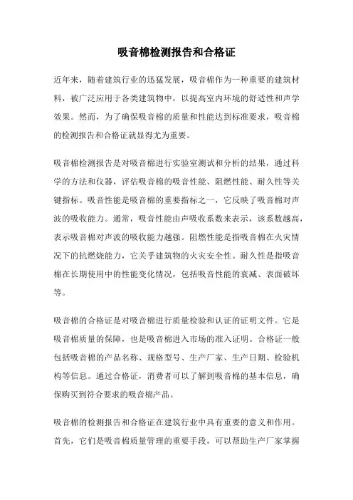 吸音棉检测报告和合格证