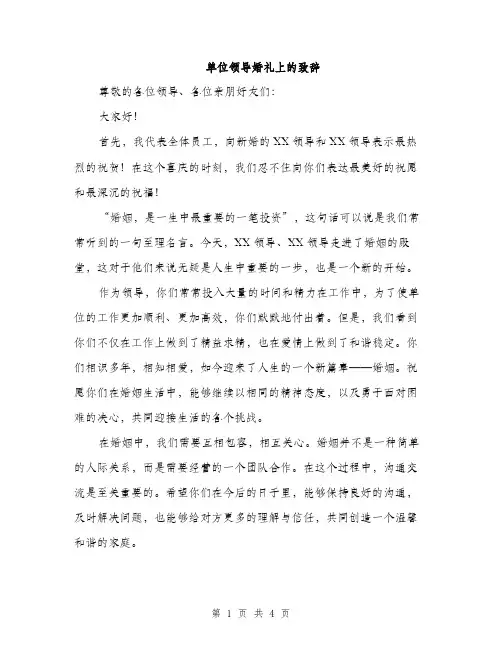 单位领导婚礼上的致辞（2篇）