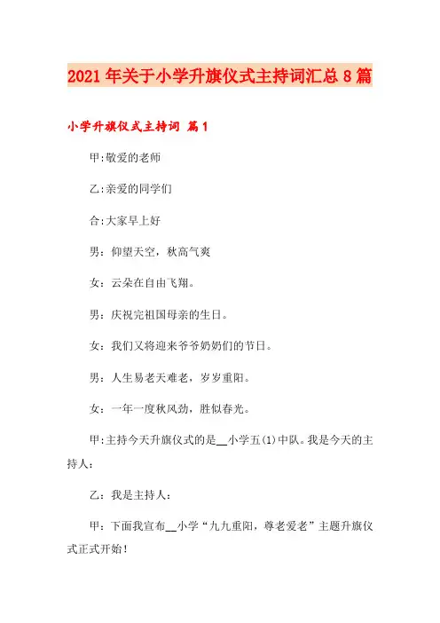 2021年关于小学升旗仪式主持词汇总8篇