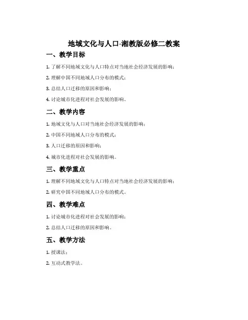 地域文化与人口-湘教版必修二教案