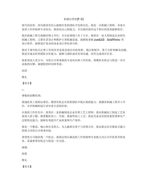 机械自荐信(9篇)
