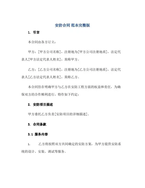 安防合同 范本完整版.doc正规范本(通用版)