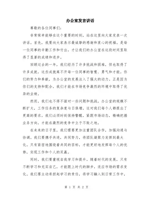 办公室发言讲话