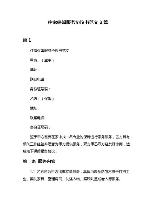 住家保姆服务协议书范文3篇